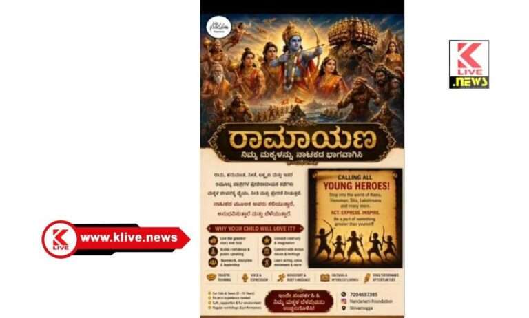 ರಾಮಾಯಣ, ವೇದಿಕೆಯಲ್ಲಿ ನಾಟಕ ಜೀವನಕ್ಕೆ ಮಾರ್ಗದರ್ಶಕ,  ಮಕ್ಕಳಿಗೋಸ್ಕರ ಕಾರ್ಯಕ್ರಮ ನೋಂದಾಯಿಸಿ