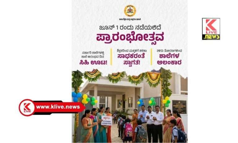 ಜೂನ್ 1 ಶಾಲಾರಂಭಕ್ಕೆ ಹಬ್ಬದ ಮೆರುಗು