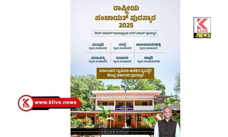 Priyanka Kharge ಗ್ರಾಮ ಪಂಚಾಯತ್ ಗಳು ರಾಷ್ಡ್ರಮಟ್ಟದಲ್ಲಿ ಗಮನ ಸೆಳೆದು ಪ್ರಶಸ್ತಿಗೆ ಭಾಜನ: ಸಶಕ್ತೀಕರಣಕ್ಕೆ ಹಿಡಿದ ಕನ್ನಡಿ- ಸಚಿವ ಪ್ರಿಯಾಂಕ ಖರ್ಗೆ