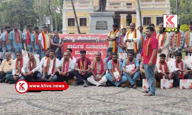 ಶಿವಮೊಗ್ಗ ಗ್ರೂಪ್ ಆಶ್ರಯದಲ್ಲಿ ವಿಶ್ವ ಕಾರ್ಮಿಕ ದಿನಾಚರಣೆ