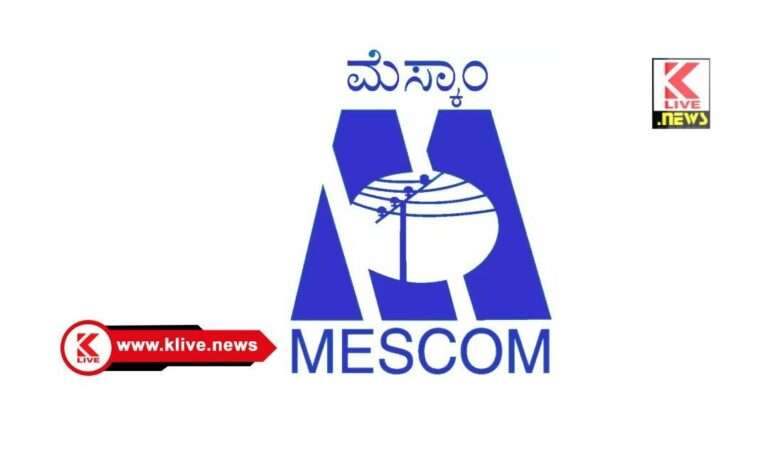 MESCOM ಆನವಟ್ಟಿ ಮೆಸ್ಕಾಂ ಉಪವಿಭಾಗ ಕಛೇರಿಯಲ್ಲಿ ಮೇ 19 ಜನ ಸಂಪರ್ಕ ಸಭೆ