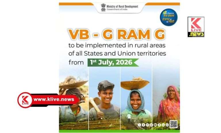 ಜುಲೈ1 ರಿಂದ ಗ್ರಾಮೀಣ ಭಾರತದಾದ್ಯಂತ ವಿಬಿ-ಜಿ ರಾಮ್ ಜಿ ಯೋಜನೆ ಜಾರಿಗೆ