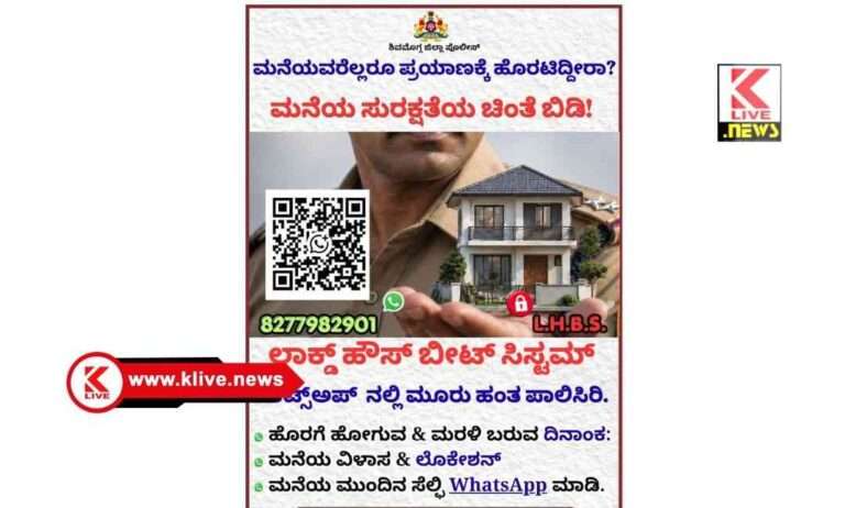 ಶಿವಮೊಗ್ಗದಲ್ಲಿ ಪೊಲೀಸ್ ಇಲಾಖೆಯಿಂದ ಮನೆ ಸುರಕ್ಷತೆ, ಭದ್ರತೆ ಬಗ್ಗೆ ವಿಶೇಷ ಯೋಜನೆ