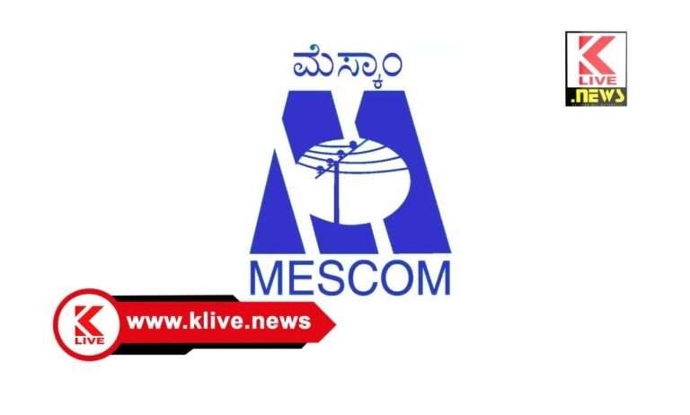 MESCOM ಗಮನಿಸಿ! ಮೇ20 ರಂದು ಕೂಡ್ಲಿ,ಚಿಕ್ಕೂಡ್ಲಿ, ಭದ್ರಾಪುರ ಸುತ್ತಮುತ್ತ ವಿದ್ಯುತ್ ಸರಬರಾಜು ವ್ಯತ್ಯಯ.