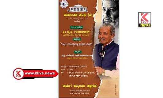 ಬೀchi ಎಂಬ ಉತ್ತರ ಭೂಪನ ನೆನೆಯುತ್ತಾ ಕಾರ್ಯಕ್ರಮ