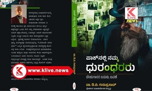 ಜೂನ್ 13,  ಶಿವಮೊಗ್ಗದಲ್ಲಿ ಡಾ.ಡಿ‌.ವಿ‌.ಗುರುಪ್ರಸಾದ್ ಕೃತಿ” ನಮ್ಮ ಧುರಂಧರರು,” ಬಿಡುಗಡೆ