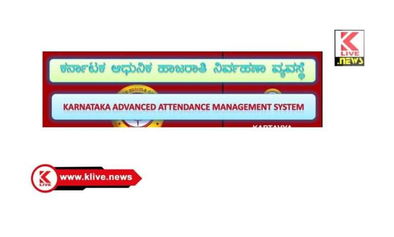 Karnataka Advanced Attendance Management System ಕರ್ನಾಟಕದಲ್ಲಿ ‘ಕರ್ತವ್ಯ’ ಕ್ರಾಂತಿ : ಸ್ವದೇಶಿ ಎಐ ತಂತ್ರಜ್ಞಾನದ ಹೊಸ ಹೆಜ್ಜೆ