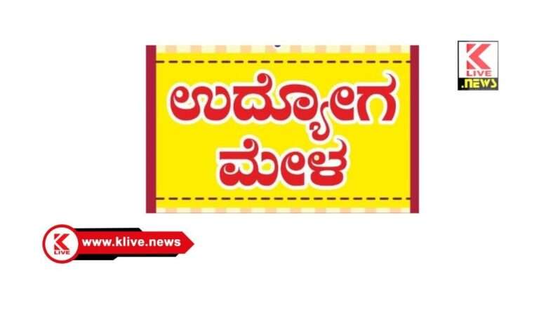 ಜೂನ್ 5. ಶಿವಮೊಗ್ಗ ಉದ್ಯೋಗ ವಿನಿಮಯ ಕಚೇರಿಯಲ್ಲಿ ಉದ್ಯೋಗ ಮೇಳ