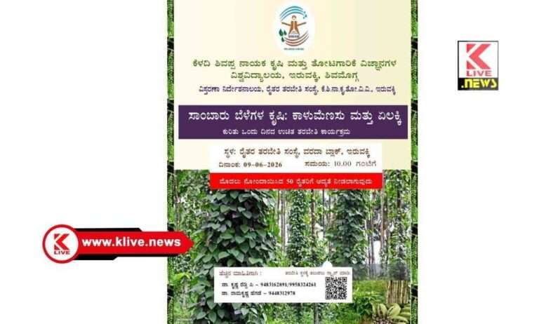 Agriculture University ಇರುವಕ್ಕಿಯಲ್ಲಿ ಕೃಷಿ ವಿವಿ ಆಶ್ರಯದಲ್ಲಿ ಸಾಂಬಾರು ಬೆಳೆಗಳ ಕೃಷಿ: ಕಾಳು ಮೆಣಸು & ಏಲಕ್ಕಿ” ತರಬೇತಿ ಕಾರ್ಯಕ್ರಮ