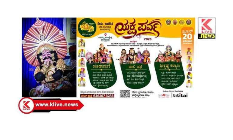 ಜೂನ್ 20 “ತಿತ್ತಿತೈ” ತಂಡದಿಂದ ಬೆಂಗಳೂರಿನಲ್ಲಿ ಭವ್ಯ ಯಕ್ಷಗಾನ ಪ್ರದರ್ಶನ