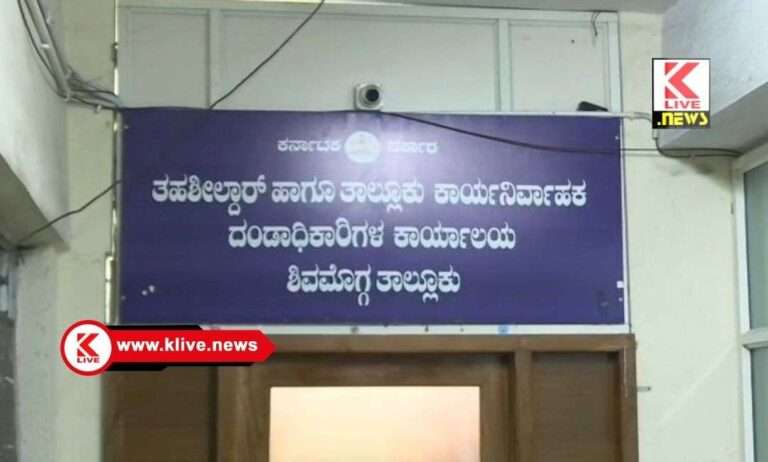 ಶಿವಮೊಗ್ಗ ತಾಲ್ಲೂಕು ಕಛೇರಿಗೆ ಲೋಕಾಯುಕ್ತ ದಿಢೀರ್ ದಾಳಿ. ದಾಖಲೆಗಳ ಪರಿಶೀಲನೆ