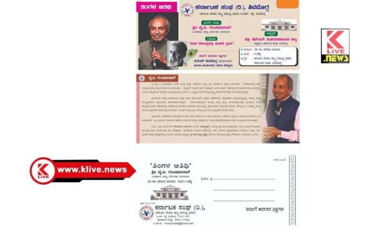 Karnataka Sanga Shivamogga   ಜೂನ್ 20.ನಗೆ ಬರಹಗಾರ ವೈ.ವಿ.ಗುಂಡೂರಾವ್  ಕರ್ನಾಟಕ ಸಂಘದಲ್ಲಿ “ತಿಂಗಳ ಅತಿಥಿ” ಯಾಗಿ ಭಾಗಿ
