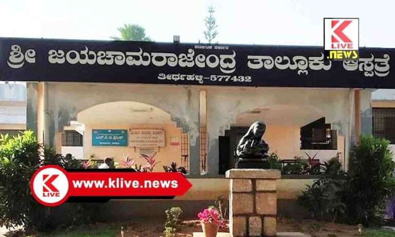 Sri Jayachamarajendra Government ತೀರ್ಥಹಳ್ಳಿ ತಾಲ್ಲೂಕು ಆಸ್ಪತ್ರೆಗೆ ಅರಿವಳಿಕೆ ತಜ್ಞರ ನೇಮಕಾತಿಗೆ ನೇರ ಸಂದರ್ಶನ.