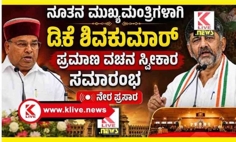D.K. Sivakumar ನೂತನ ಸೀಎಂ ಆಗಿ ಡಿ.ಕೆ.ಶಿವಕುಮಾರ್ ಅವರ ಪ್ರಮಾಣವಚನ ಸ್ವೀಕಾರ ಸಮಾರಂಭದ ನೇರ ಪ್ರಸಾರ.