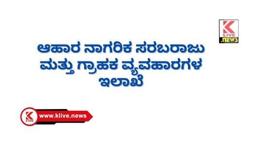 ಎಸ್.ಸಿ/ಎಸ್.ಟಿ ಪಡಿತರ ಚೀಟಿದಾರರಿಗೆ ಕ್ಯಾಸ್ಟ್ ಮ್ಯಾಪಿಂಗ್ ಮಾಡಿಸಲು ಸೂಚನೆ