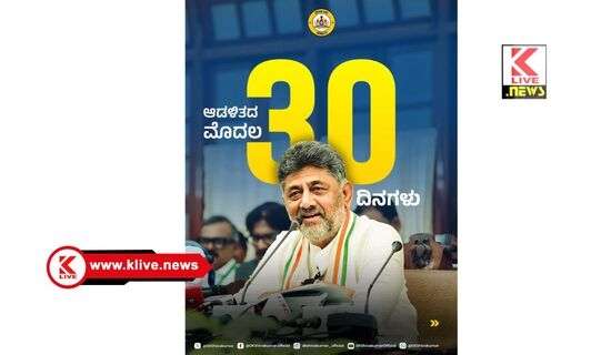 ಜನರ ವಿಶ್ವಾಸ ಉಳಿಸಿಕೊಳ್ಳಲು ಸರ್ಕಾರ ಬದ್ಧ: ಡಿ.ಕೆ. ಶಿವಕುಮಾರ್