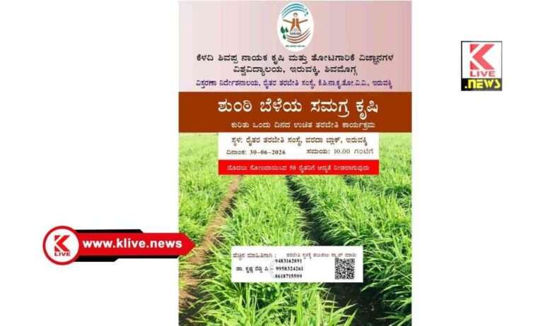University of Agricultural Shivamogga ಕೃಷಿಕರು ಕೃಷಿ ವಿವಿ‌ಯಿಂದ ಏರ್ಪಡಿಸುವ ತರಬೇತಿಯಿಂದ ಹೆಚ್ಚಿನ ಲಾಭ ಪಡೆಯಬೇಕು : ಪ್ರೊ.ರಾಮಕೃಷ್ಣ ಹೆಗಡೆ