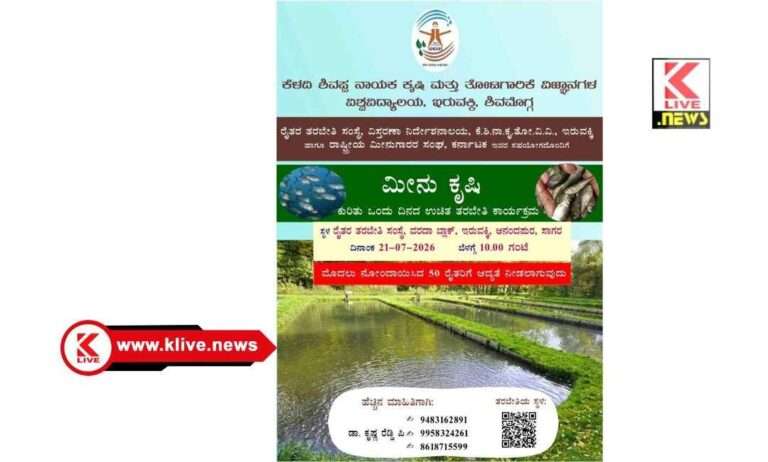 ಇರುವಕ್ಕಿಯ ಕೃಷಿ ವಿವಿಯಲ್ಲಿ “ಮೀನು ಕೃಷಿ” ಕುರಿತು ಕಾರ್ಯಾಗಾರ, ಮೊದಲ ಐವತ್ತು ಕೃಷಿಕರಿಗೆ ಆದ್ಯತೆ, ಉಚಿತ ಪ್ರವೇಶ