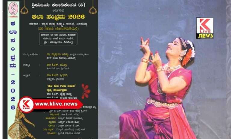 ಆಗಸ್ಟ್ 1 & 2 . ಶ್ರೀವಿಜಯ ಕಲಾನಿಕೇತನ ಟ್ರಸ್ಟ್ ನಿಂದ “ಕಲಾ ಸಂಭ್ರಮ- 2026”.