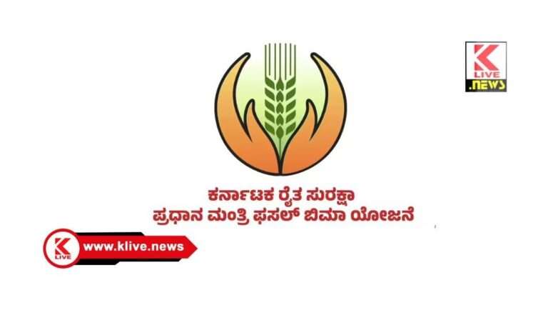 Karnataka Raitha Suraksha Pradhan Mantri Fasal Bima Yojana ಕೃಷಿ ಇಲಾಖೆ ಪ್ರಕಟಣೆ, ಜಿಲ್ಲೆಯಲ್ಲಿ ಯಾವ ಯಾವ ಬೆಳೆಗಳಿಗೆ ವಿಮೆ ಸೌಲಭ್ಯ ಸಿಗಲಿದೆ? ಕೃಷಿಕರಿಗೆ ಮಾಹಿತಿ ಇಲ್ಲಿದೆ!