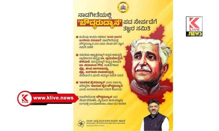 ನಾಡಗೀತೆಯಲ್ಲಿ “ಬೌಧ್ದರುದ್ಯಾನ” ಪದ ಸೇರ್ಪಡೆಗೆ ಸರ್ಕಾರದ ಆದೇಶ