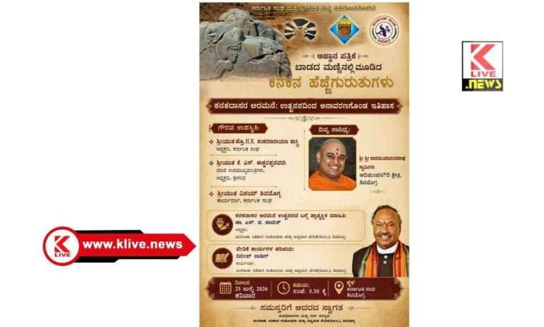 ಜುಲೈ 25 ರಂದು”ಬಾಡದಲ್ಲಿ ಮೂಡಿಬಂದ ಕನಕರ ಹೆಜ್ಜೆ ಗುರುತುಗಳು,”ಸ್ಲೈಡ್ಸ್ ಶೋ