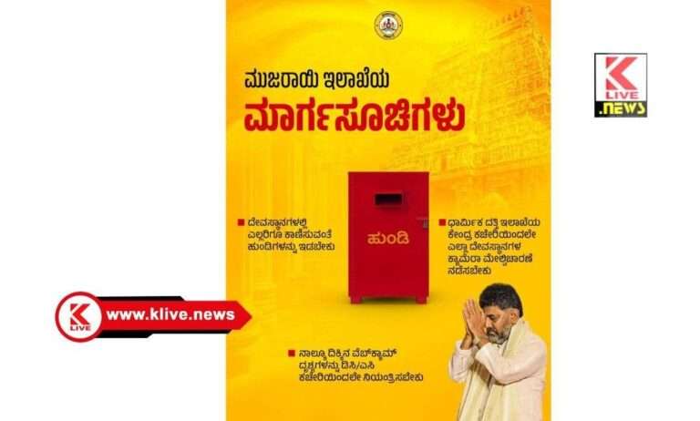 ಮುಜರಾಯಿ ದೇಗುಲಗಳಲ್ಲಿ ಹುಂಡಿ ರಕ್ಷಣೆಗೆ ನಿರಂತರ “ವೆಬ್ ಕ್ಯಾಮ್” ವ್ಯವಸ್ಥೆ