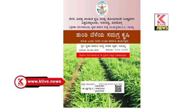 ಕೃಷಿಕರು ಕೃಷಿ ವಿವಿ‌ಯಿಂದ ಏರ್ಪಡಿಸುವ ತರಬೇತಿಯಿಂದ ಹೆಚ್ಚಿನ ಲಾಭ ಪಡೆಯಬೇಕು : ಪ್ರೊ.ರಾಮಕೃಷ್ಣ ಹೆಗಡೆ