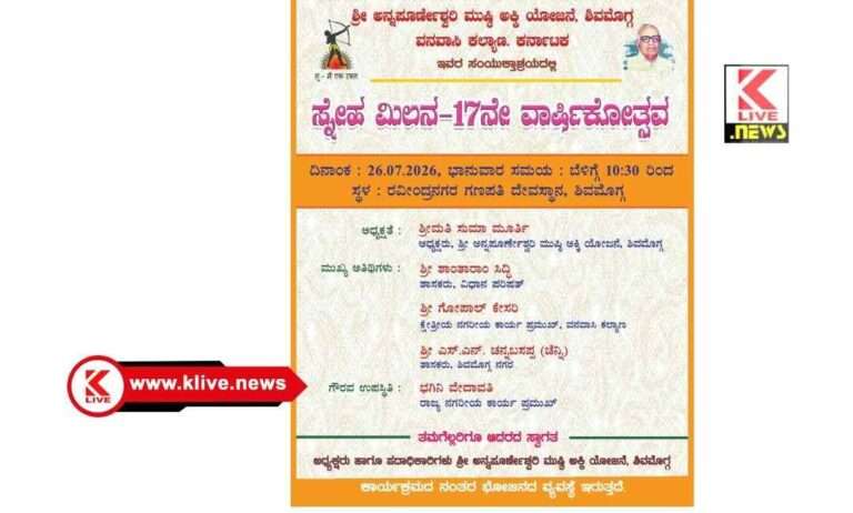 ಜುಲೈ 26. ಶ್ರೀಅನ್ನಪೂರ್ಣೇಶ್ವರಿ ಮುಷ್ಠಿ ಅಕ್ಕಿ ಯೋಜನೆಯ 17 ನೇ ” ಸ್ನೇಹ ಮಿಲನ