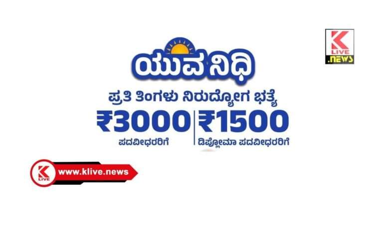 Yuva Nidhi Scheme ಯುವ ನಿಧಿ ಯೋಜನೆಯ ಫಲಾನುಭವಿಗಳ ಸ್ವಯಂ ಘೋಷಣೆ ಕಡ್ಡಾಯ