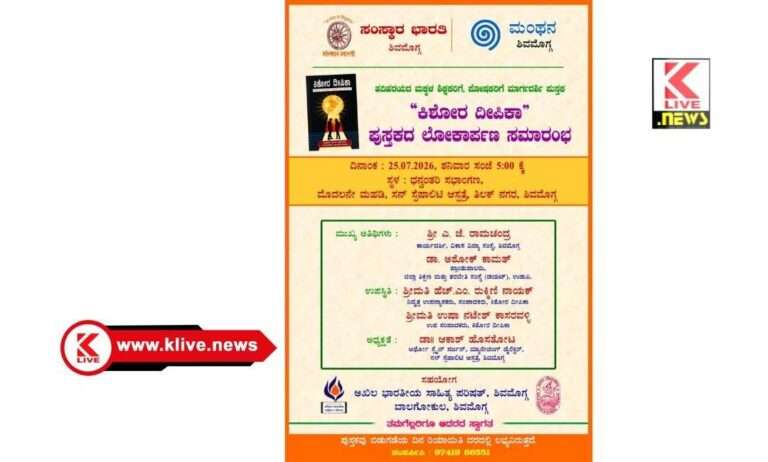 ಮಕ್ಕಳ ಸರ್ವತೋಮುಖ ಬೆಳವಣಿಗೆಗೆ ಪೂರಕ ಮಾಹಿತಿ ಒದಗಿಸುವ “ಕಿಶೋರ ದೀಪಿಕಾ” ಕೃತಿ, ಶಿವಮೊಗ್ಗದಲ್ಲಿ ಲೋಕಾರ್ಪಣೆ