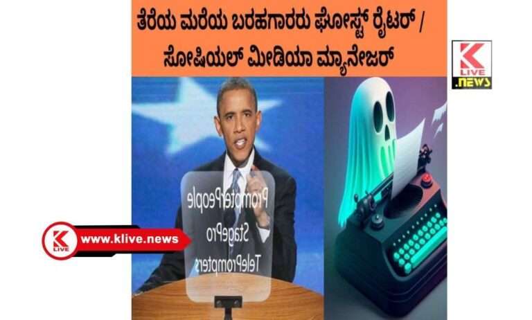 Klive Special Article ಕೆ ಲೈವ್ ವಿಶೇಷ “ಘೋಸ್ಟ್ ರೈಟಿಂಗ್” ಅಂದರೆ ಏನು?ವಿವರಣೆ:ಅರುಣ್ ಪ್ರಸಾದ್. ಆನಂದಪುರ