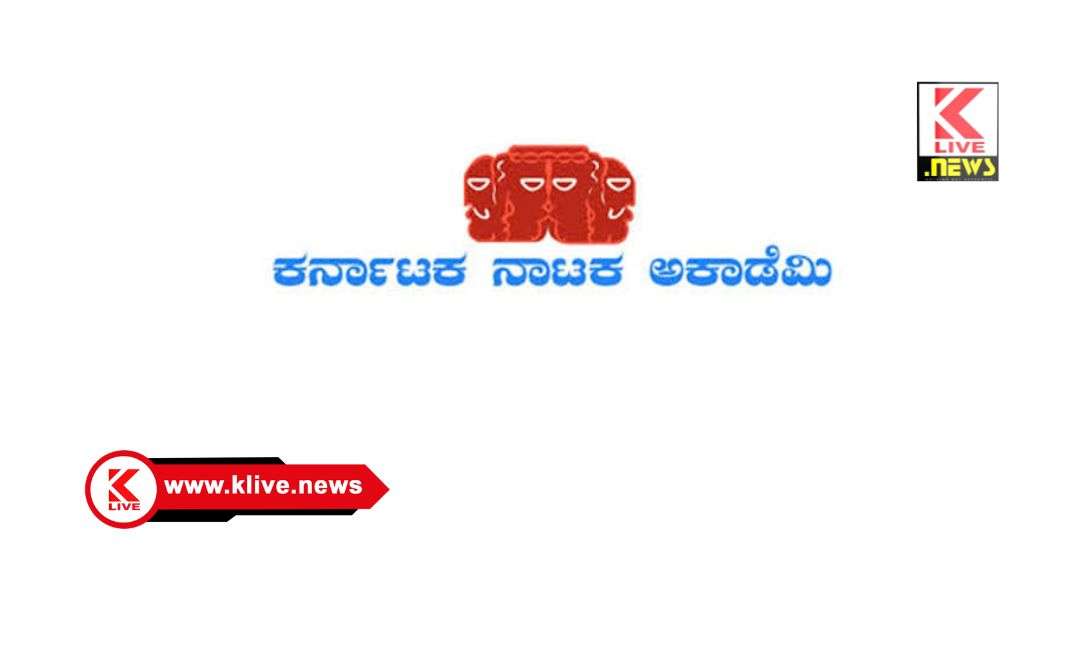 Karnataka Nataka Academy 2026-27 ನೇ ಸಾಲಿನ ಕರ್ನಾಟಕ ನಾಟಕ ಅಕಾಡೆಮಿ‌ ಪ್ರಶಸ್ತಿ‌ ಘೋಷಣೆ