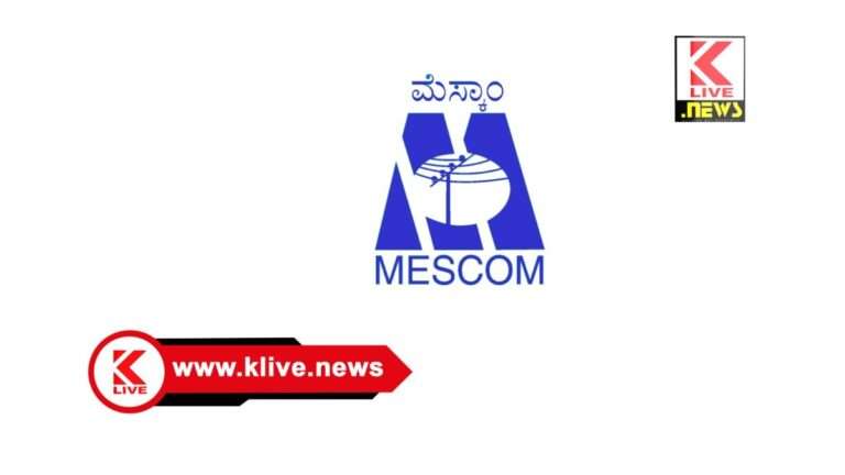 MESCOM ಸೆ.16. ಜೋಗದ ಮೆಸ್ಕಾಂ ಉಪವಿಭಾಗ ಕಛೇರಿಯಲ್ಲಿ ಜನಸಂಪರ್ಕ ಸಭೆ