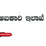ಡಾಬಾ ಮತ್ತು ಹೊಟೆಲ್ ಗಳ ಮೇಲೆ ಅಬಕಾರಿ ಸಿಬ್ಬಂದಿ ದಾಳಿ.ಏಳು ಪ್ರಕರಣ ದಾಖಲಾಗಿವೆ : ಡಾ.ಕೆ.ಎಸ್.ಮುರಳಿ
