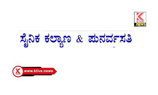 ಮಾಜಿ ಯೋಧರು ಮತ್ತು ಅವಲಂಬಿತರಿಗೆ “ಸ್ಪರ್ಶ್ ಸಹಾಯತಾ ಶಿಬಿರ”